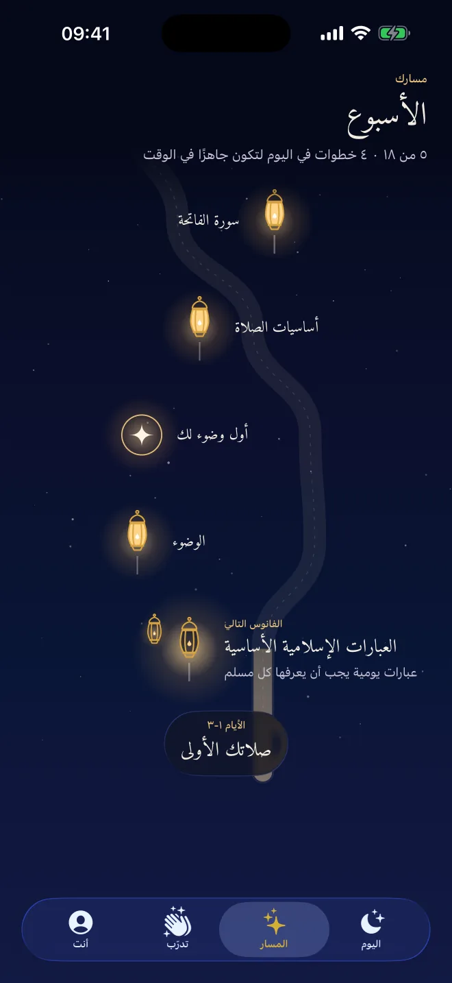 المسار في Revertly: فوانيس للوضوء وأساسيات الصلاة وسورة الفاتحة، والفانوس التالي مضاء