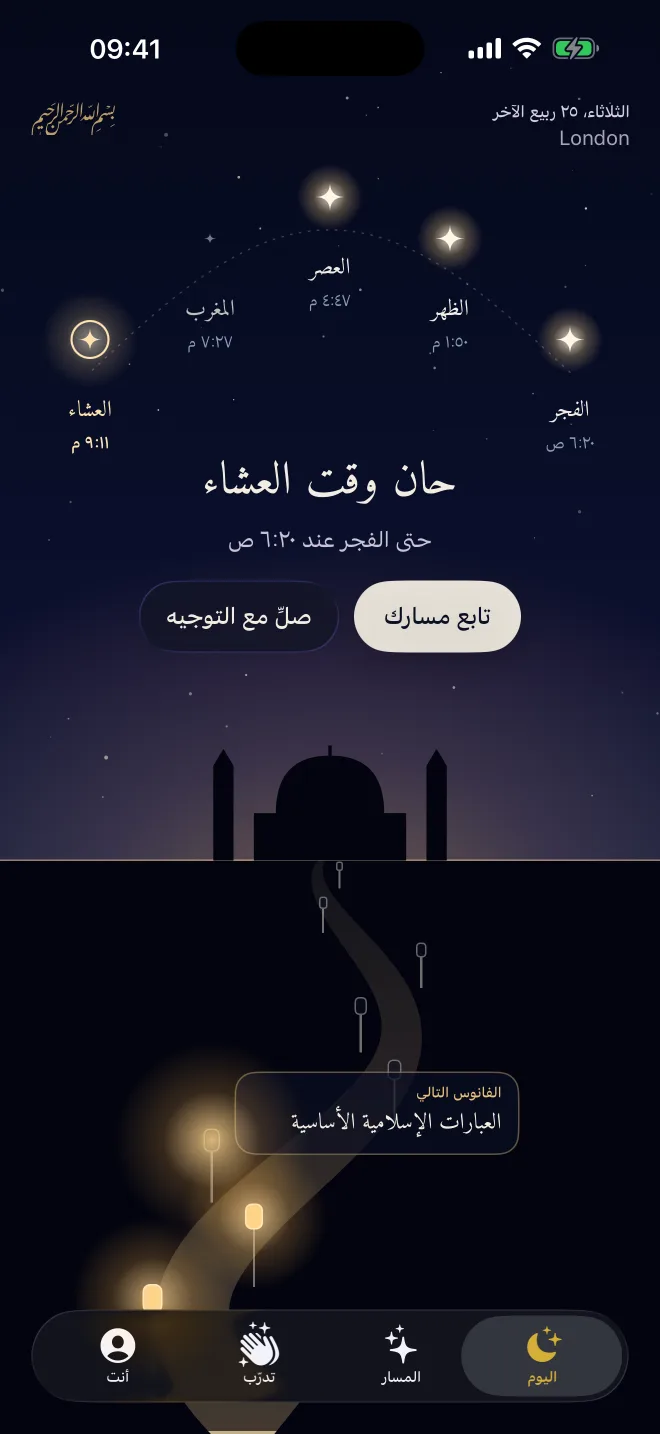 شاشة «اليوم» في Revertly: الصلوات الخمس نجومًا في سماء الليل، والفانوس التالي في مسارك