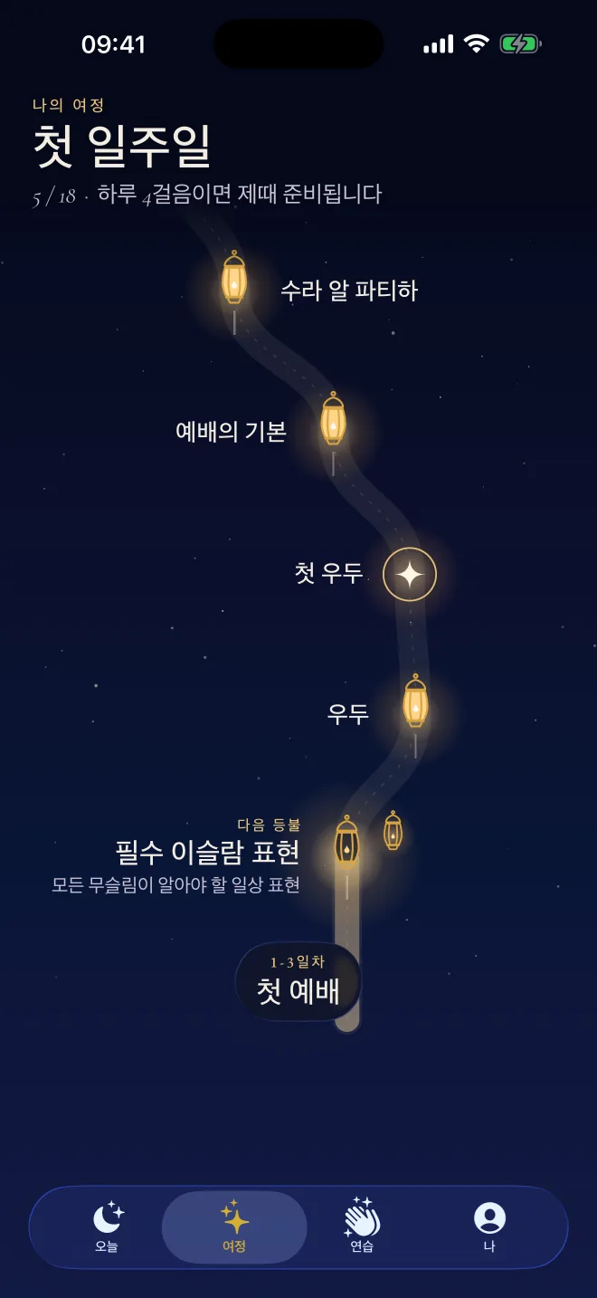 Revertly의 길: 우두, 예배 기초, 알파티하 수라의 등불이 있고 다음 등불이 빛나요