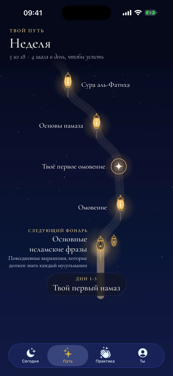 Путь в Revertly: фонари для омовения, основ намаза и суры аль-Фатиха, следующий фонарь светится